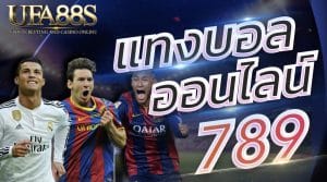 แทงบอลออนไลน์365