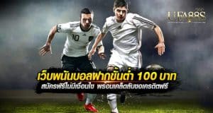 แทงบอลฟรีถอนได้
