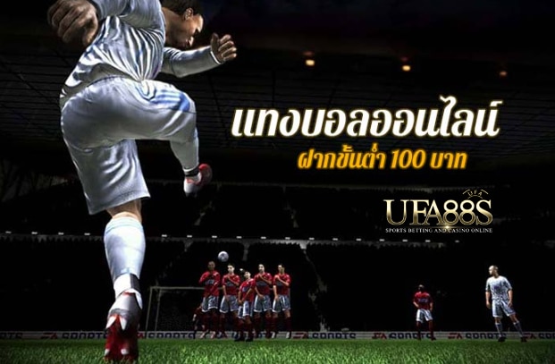 พนันบอลออนไลน์88s