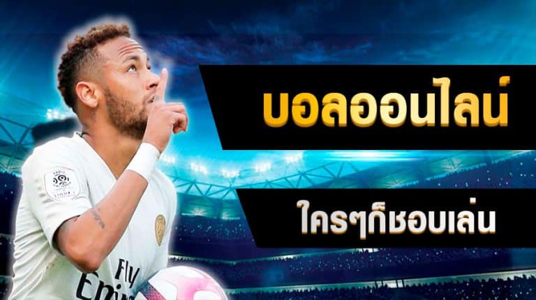 สมัครแทงบอลสด