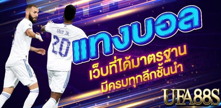 แทงบอล77ups