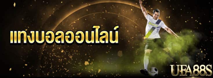 แทงบอลufabetlogin
