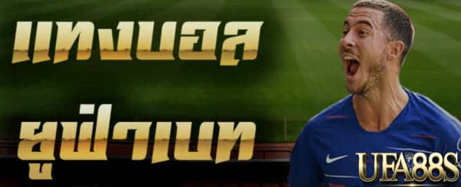 แทงบอลufabet8