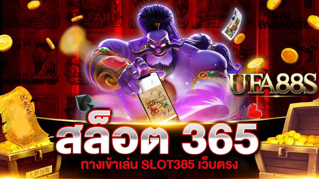 สล็อต365