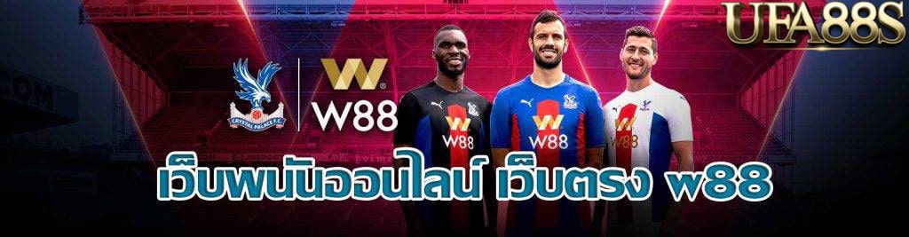 w88 แทงบอล