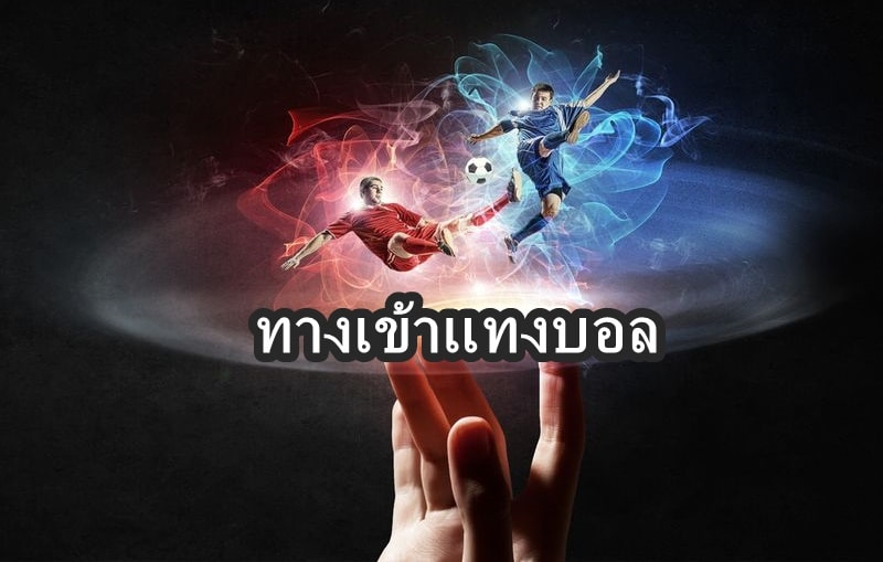 ทางเข้าแทงบอล