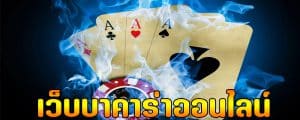 บาคาร่าวอเลทไม่มีขั้นต่ำ