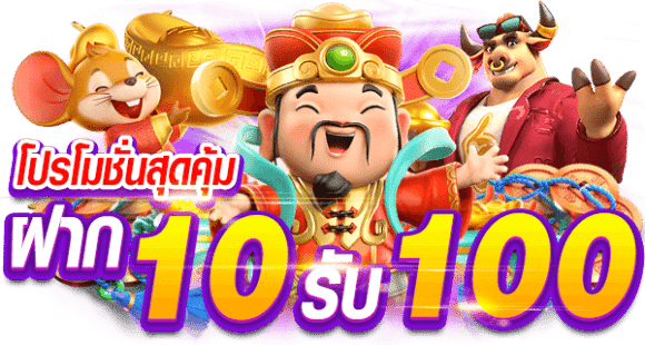 สล็อต10รับ100