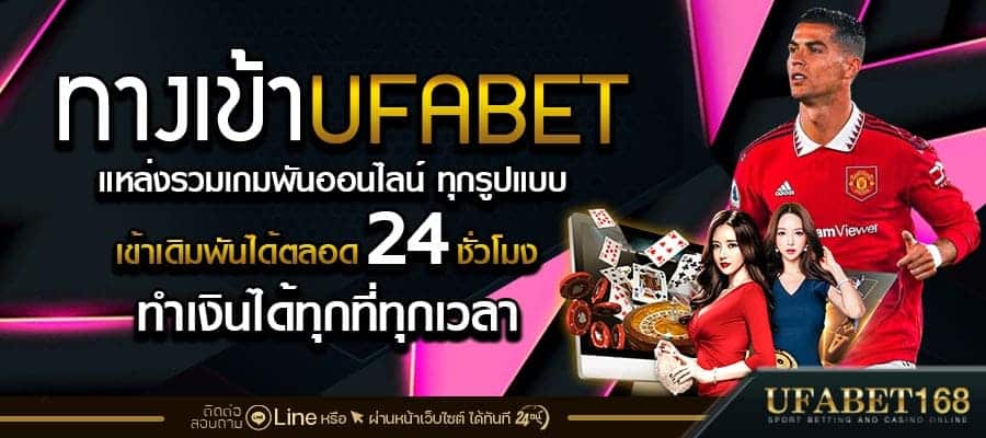 ทางเข้าufabet168