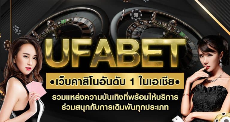 เล่น UFABET