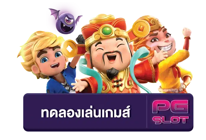 สล็อตPGทดลองเล่นฟรี