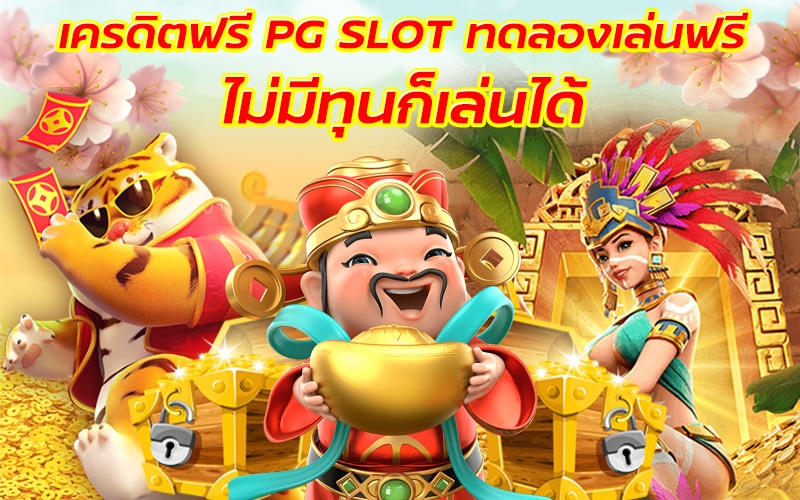 สล็อตPGทดลองเล่นฟรี