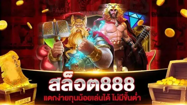 เว็บสล็อตออนไลน์ 888